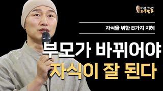 부모가 바뀌어야 자식이 잘 된다ㅣ자식을 위한 8가지 지혜