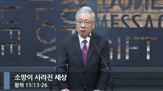 [아침예배] 소망이 사라진 세상 (왕하 15:13-26)_베이직교회_조정민 목사_20240724