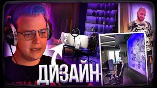 Реакция ПАВЛА ШАМПАНОВА НА ДИЗАЙН ДОМА ПЯТЁРКИ | Нарезка стрима ФУГА TV