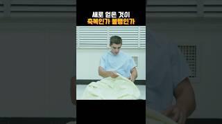 새로얻은 것이 축복인가? 불행인가?