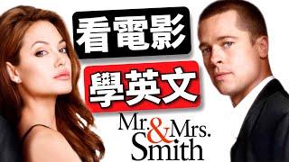 Learn English by watching movies:  Mr. & Mrs. Smith - Part.1