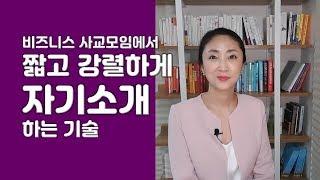 자기소개 잘하는 방법 - 비즈니스 사교 모임에서 주목받는 자기소개의 기술, 1분스피치 기술