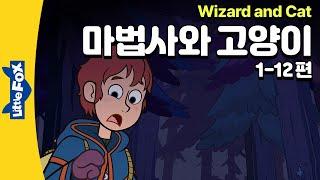 실수 투성이 궁중 마법사와 모험 | 마법 판타지 | 리틀팍스 3단계 영어 동화 | 마법사와 고양이 1-12편 | Wizard and Cat