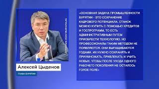 «Рынок приходится отвоёвывать» - Алексей Цыденов о промышленности Бурятии