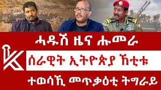 ሰበር ዜና: ሓዱሽ ዜና ሑመራ | ሰራዊት ኢትዮጵያ ኸቲቱ | ተወሳኺ መጥቃዕቲ ትግራይ | Kulu News ኩሉ ዜና