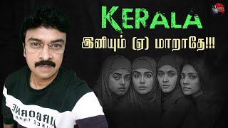 Kerala - இனியும் (ஏ) மாறாதே!!! | Without Makeup with Vishwa 2.0