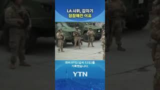 "LA 시위 멈춘 의외의 '변수' #shorts / YTN