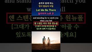 음악과 함께 하는 영어 발음의 비밀(Let me be there:올리비아 뉴튼 존) #영어회화 #생활영어 #해외교민영어