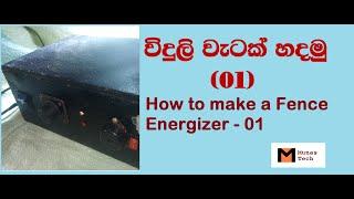 Electronic Fence Energizer/how to make a fence energizer/fence energizer/Home made fence energizer.