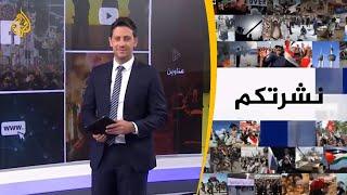 نشرة الثامنة "نشرتكم" 2021/6/27
