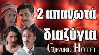 Grand Hotel: Βόμβα στο ξενοδοχείο με δυο απανωτά διαζύγια