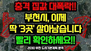 부천 부동산전망, 이 '3곳'을 주목하세요 / 2030 부천 도시기본계획 분석