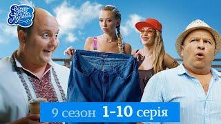 Одного разу під Полтавою - 9 сезон, 1-10 серія | Серіал, який дарує гарний настрій 