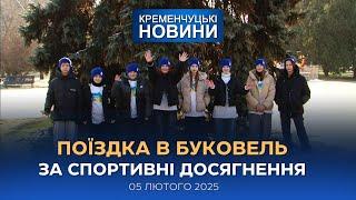 Кременчуцькі новини від 05.02.2025 року