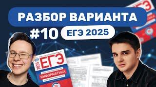 Разбор варианта уровня ЕГЭ #10 — Информатика 2025