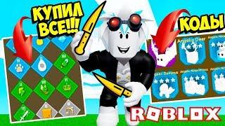 СДЕЛАЛ МЕГА ПЕТОВ И СКУПИЛ ВСЕ В СИМУЛЯТОРЕ МЕТАНИЯ ЛЕЗВИЙ! ВСЕ НОВЫЕ КОДЫ ROBLOX Blade Throwing