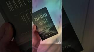 Маленькая черная ложь #booktube #книги #книжныеновинки #книжныепокупки #буктрейлер #book #распаковка