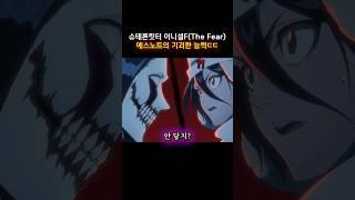 슈테른릿터 이니셜FThe Fear 에스노트의 기괴한 능력ㄷㄷ #블리치 #bleach