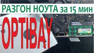 Апгрейд ноутбука, разгоняем старый ПК,SSD взамен HDD,Оптибей,На кухне за 15 минут,Optibay.