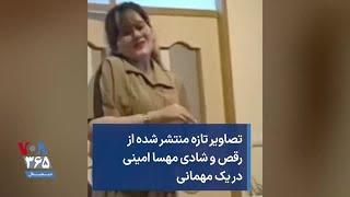 تصاویر تازه منتشر شده از رقص و شادی مهسا امینی در یک مهمانی