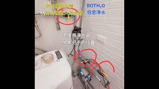 伯思淨水 #省水 #軟水機 #全戶淨水  開關把手教學說明 BY PASS 開關