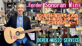 Fender Sonoran Mini 3/4サイズのコンパクトなフェンダーのアコギです！