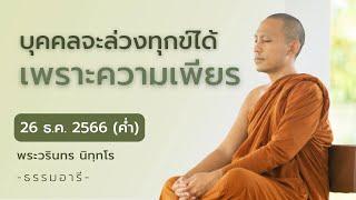 บุคคลจะล่วงทุกข์ได้ เพราะความเพียร | พระพาหิยะ ผู้ตรัสรู้เร็วที่สุดในพระพุทธศาสนา | 26 ธ.ค. 66 (ค่ำ)