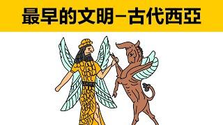 古代西亞|動畫科普|蘇美爾|巴比倫|亞述|波斯|赫梯|古西亞有哪些國家|美索不達米亞平原|兩河流域|巴比倫空中花園|漢謨拉比法典|波斯帝國|新巴比倫|最早的文明|蘇美爾人從哪來|古巴比倫怎麼滅亡的|