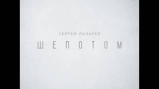 Сергей Лазарев "Шепотом"