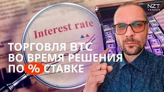 РЕШЕНИЕ ФРС ПО ПРОЦЕНТНОЙ СТАВКЕ + РАЗБОР ШОРТА ПО BTC| СДЕЛКИ МЕНТОРА| ТРЕЙДИНГ (ЗАПИСЬ СТРИМА)