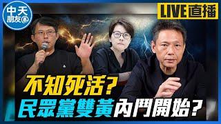 【中天朋友圈｜哏傳媒】不知死活？民眾黨雙黃內鬥開始？ 【謝寒冰｜新聞秘辛】 20241107@CtiTv @funseeTW