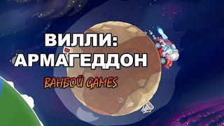 Машинка Вилли - Армагеддон