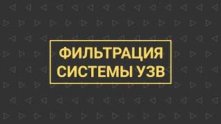 УЗВ КАК БИЗНЕС №2 | Фильтрация системы УЗВ