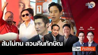 The Politics 15 พ.ย. 67 I ส้มไม่ทน สวนคืนทักษิณ  I สนทนาโหรภิญโญ - อ.วีระ