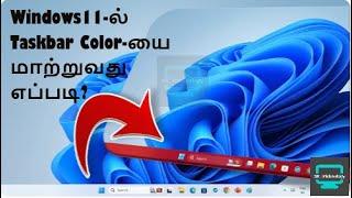 Windows11-ல் Taskbar Color-யை மாற்றுவது எப்படி? | SK TRICKNOLOGY |