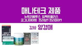 매나테크 헬스제품(뉴트리베루스, 임팩트플러스, 우먼스프리미어7, 맨즈프라임7, 코그니테이트)- 강사 양경애