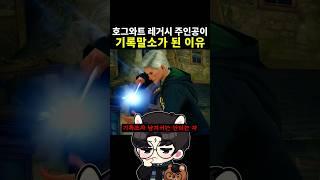 호그와트 레거시 주인공이 기록말소가 된 이유 #해리포터