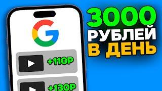 Зарабатывай 100 рублей за просмотр Google рекламы