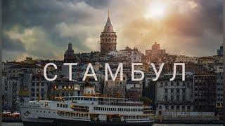 СТАМБУЛ 2021 | ЧТО ПОСМОТРЕТЬ ?