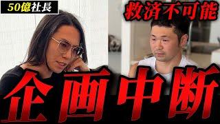 【衝撃展開】他責すぎて会話が成立しない男性起業家にとうとう50億社長が痺れを切らす
