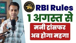 RBI new guidelines for Domestic Money Transfer 2024 | अब अगस्त से बदल जायगा मनी ट्रांसफर का चार्ज