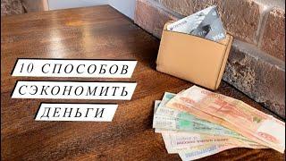 10 СПОСОБОВ СЭКОНОМИТЬ ДЕНЬГИ | Минимализм