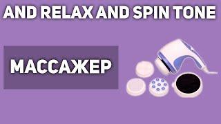 Массажер для тела AND Relax and Spin Tone