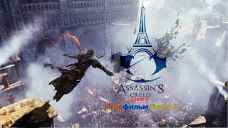 Assassins Creed Unity Игрофильм (Часть 2) SurenGalaxyKinoGames