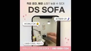 작은 평수 매장, 원룸에도 쇼파 놓을 수 있다! ｜DS SOFA