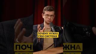 Почему нужна CRM—система? 