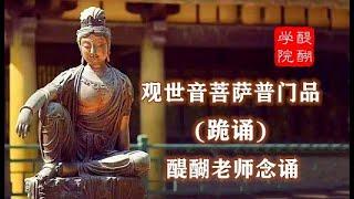 #觀世音菩薩普門品（跪誦）醍醐老師誦讀