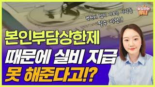 본인부담상한제때문에 실비를 삭감한다고요?