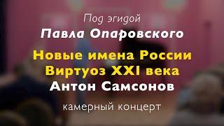 Концерт "Новые имена России" Виртуоз XXI века Антон Самсонов (фортепиано). 14.01.2023