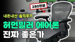 허먼밀러 뉴에어론 3달 실사용 솔직 리뷰 ㅣ장단점 및 구매 시 주의사항 ㅣ허먼밀러 의자 진짜 좋을까?